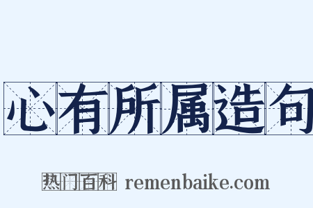 心有所属造句是什么意思的图片